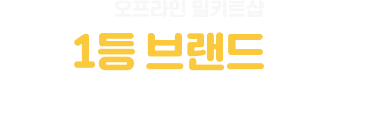 오프라인 밀키트샵 1등 브랜드의 자격을 갖추다